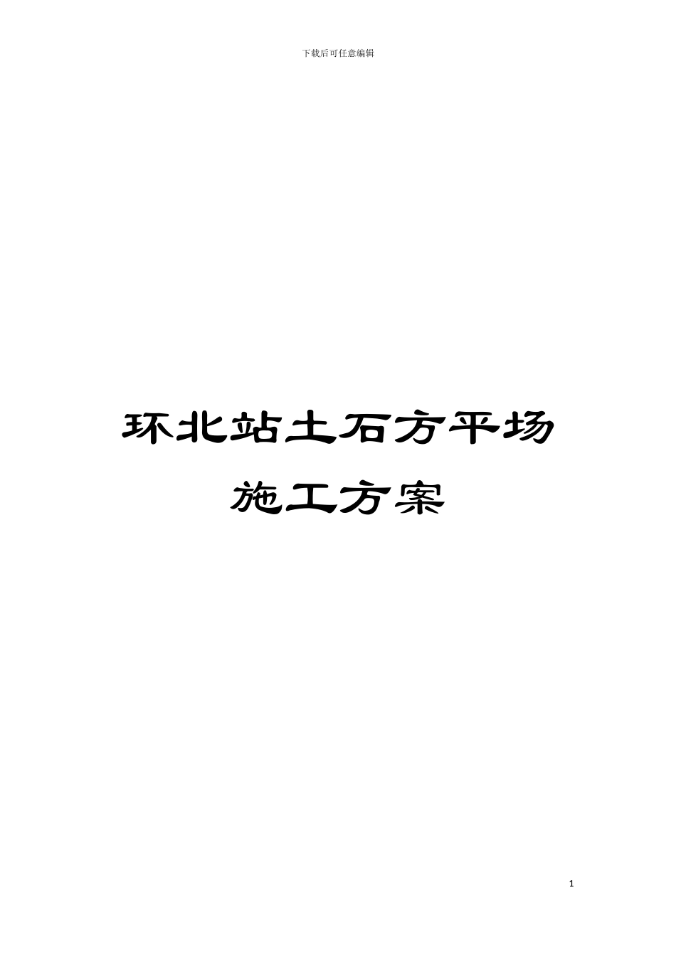 环北站土石方平场施工方案模板_第1页