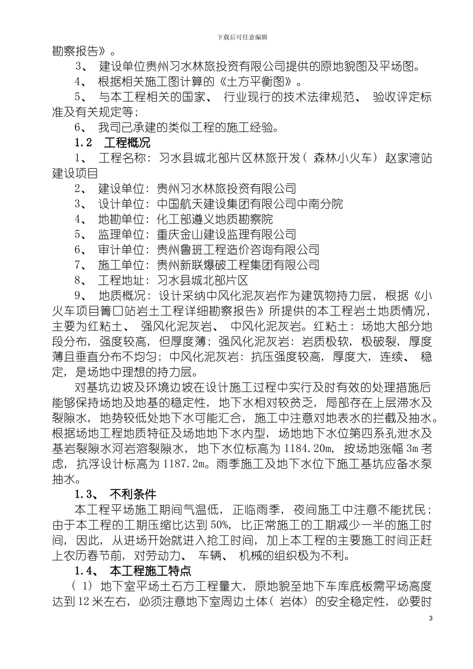 环北站土石方平场施工方案模板_第3页