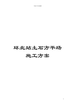 环北站土石方平场施工方案模板
