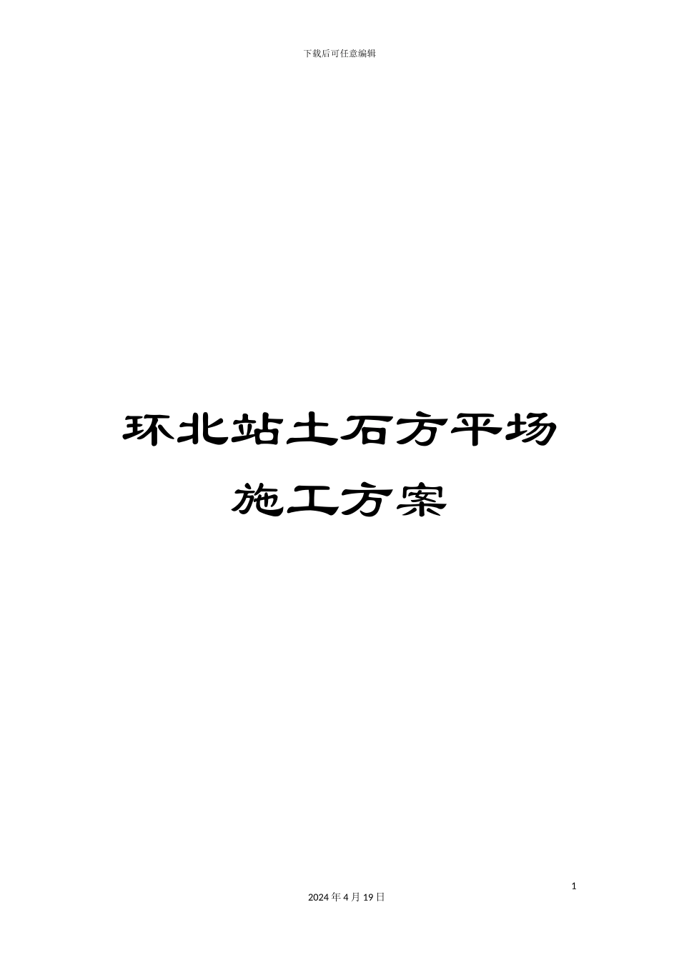 环北站土石方平场施工方案_第1页