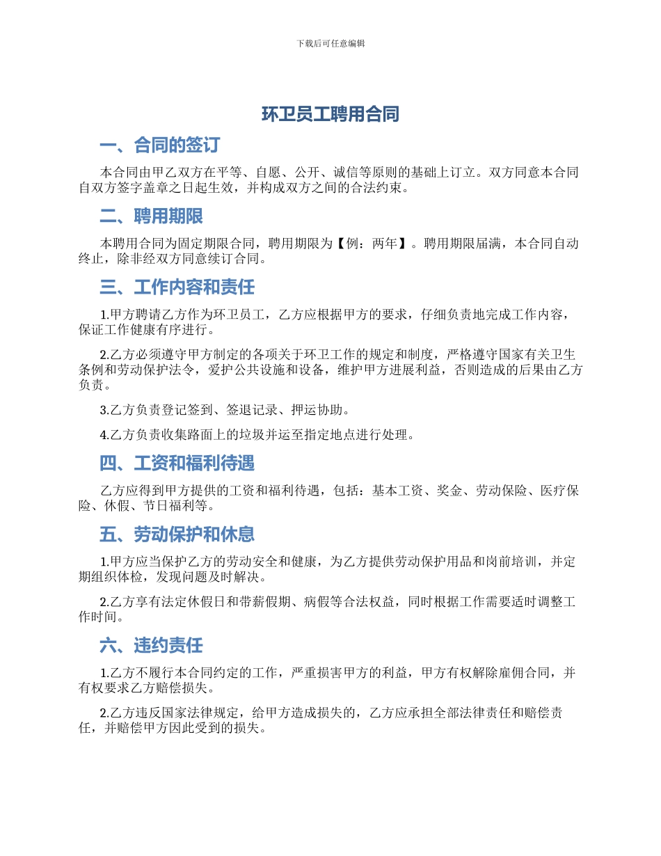 环卫员工聘用合同_第1页