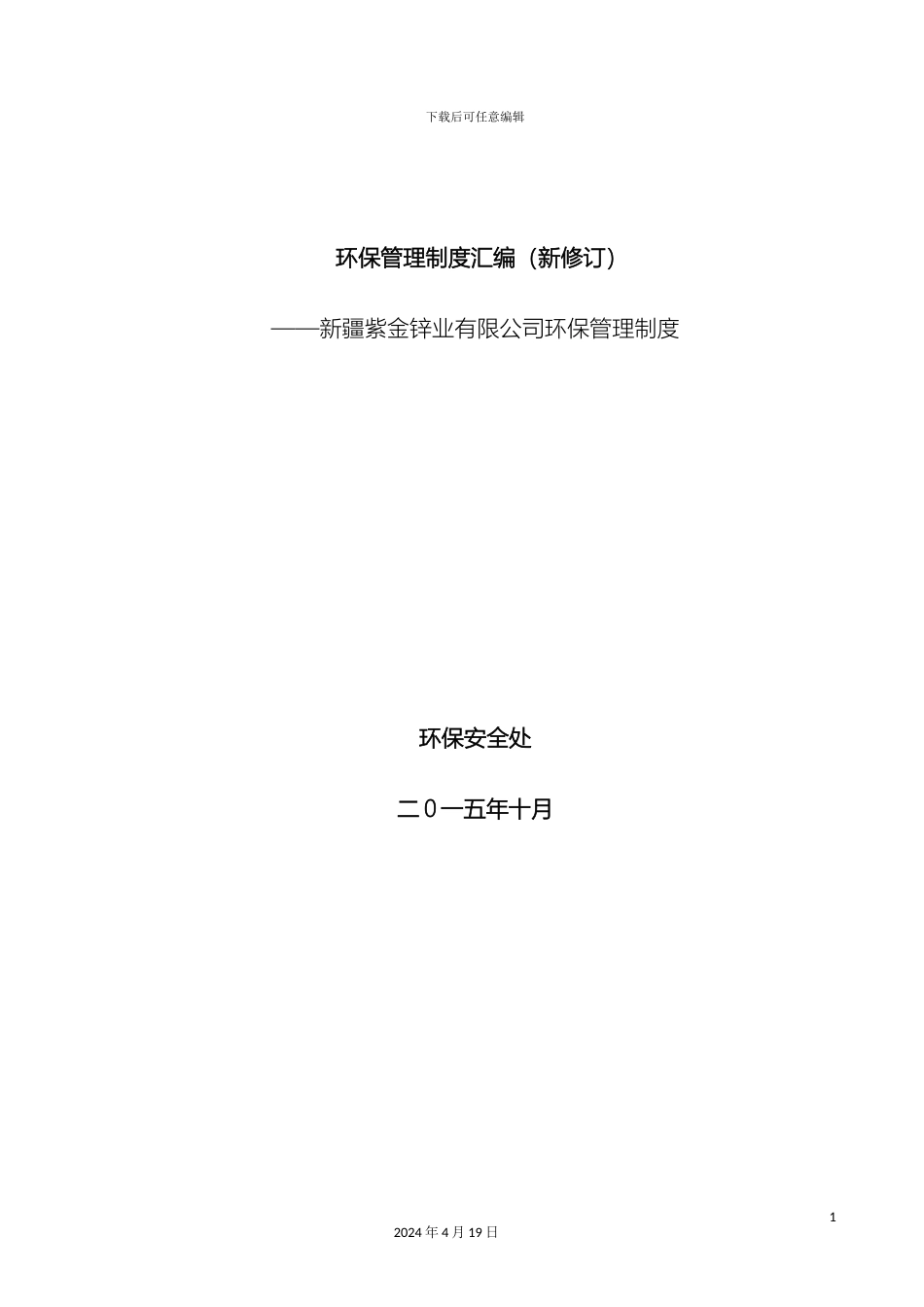 环保管理制度汇编新范本_第2页