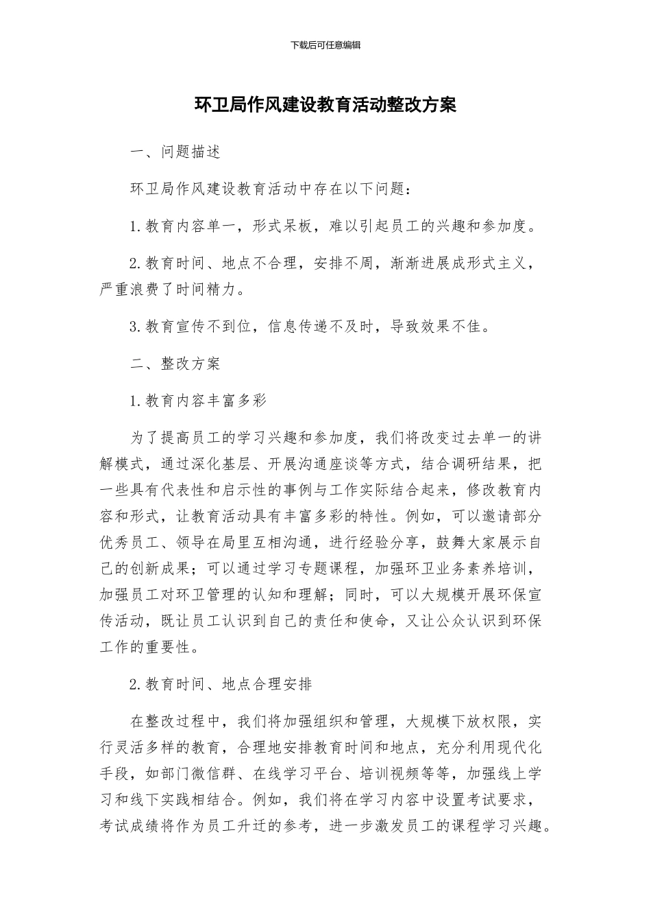 环卫局作风建设教育活动整改方案_第1页