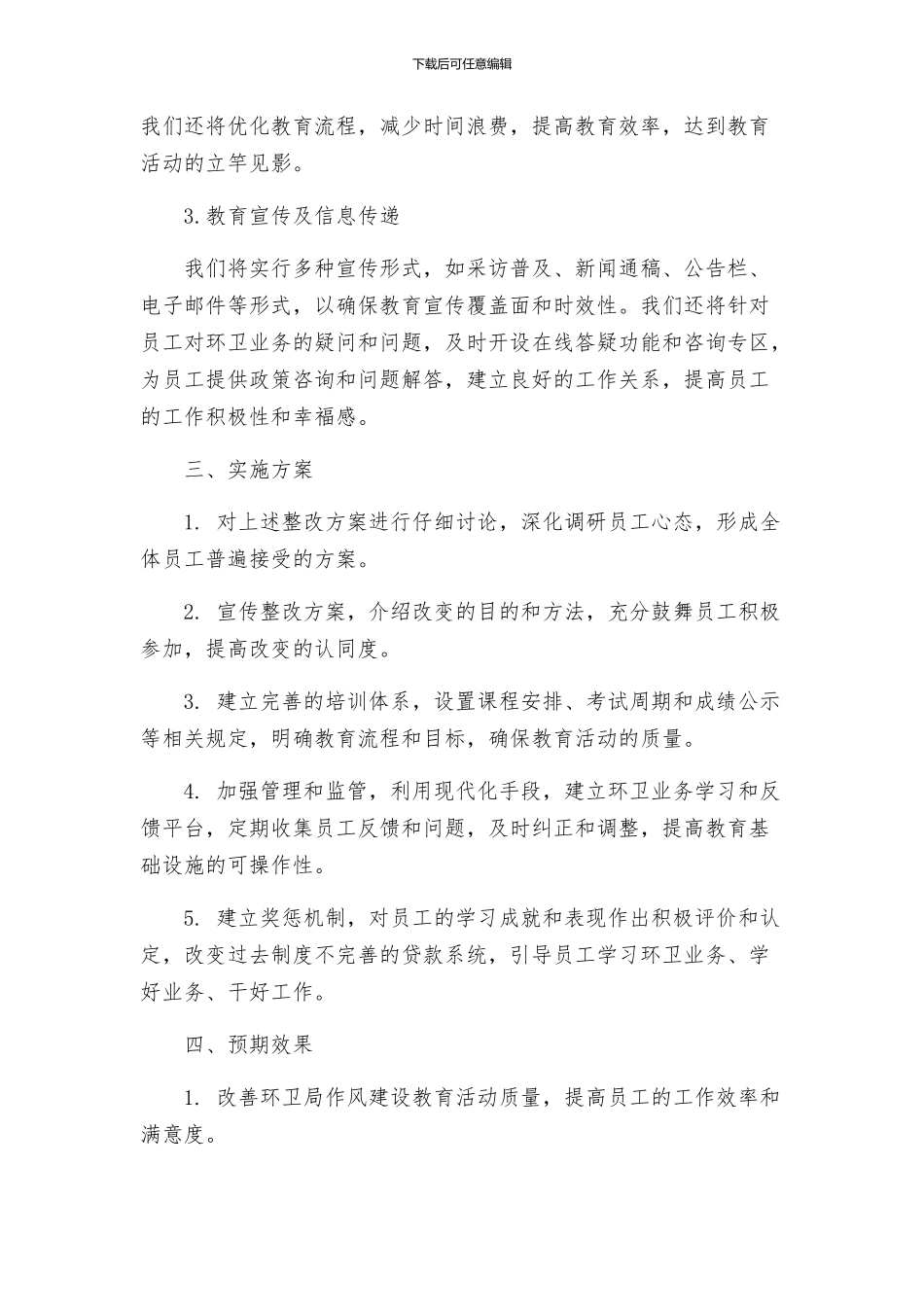 环卫局作风建设教育活动整改方案_第2页