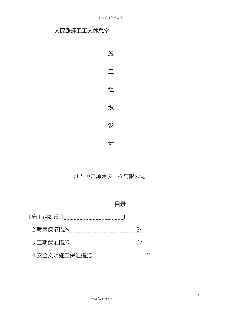 环卫工人休息室施工组织方案范文_第2页