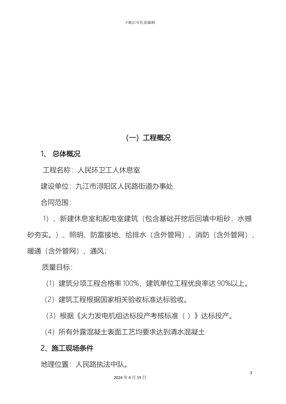 环卫工人休息室施工组织方案范文_第3页