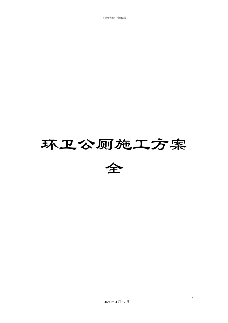 环卫公厕施工方案全_第1页