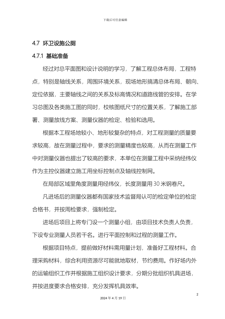 环卫公厕施工方案全_第2页