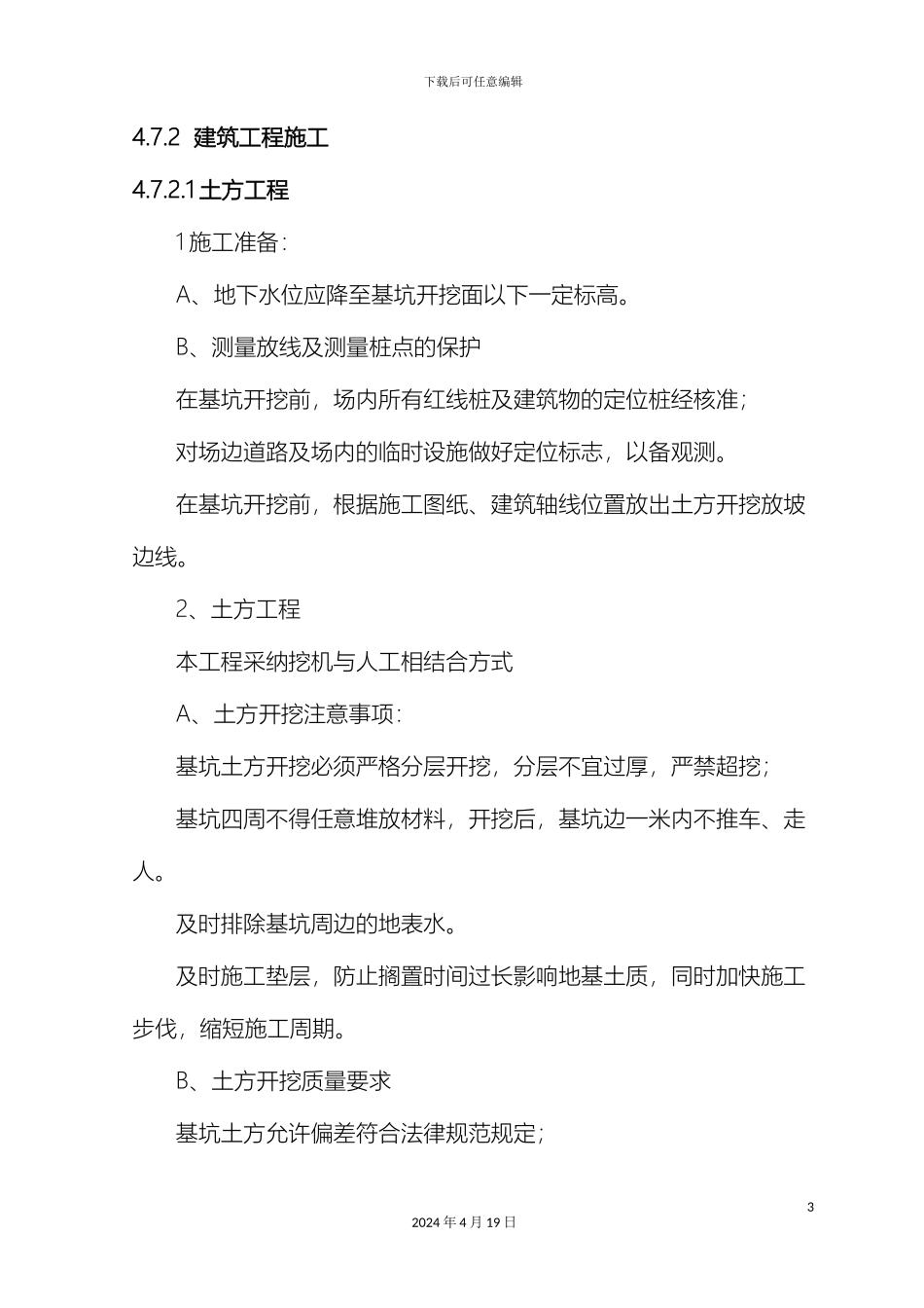 环卫公厕施工方案全_第3页