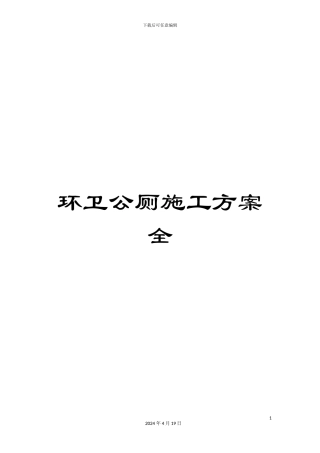 环卫公厕施工方案全