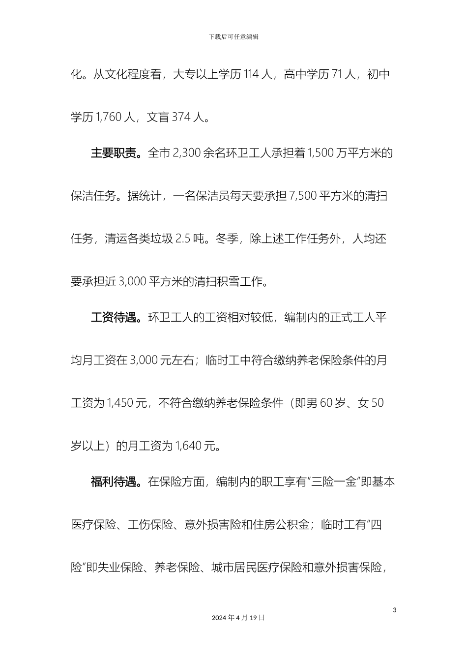 环卫工人队伍情况的调研报告_第3页