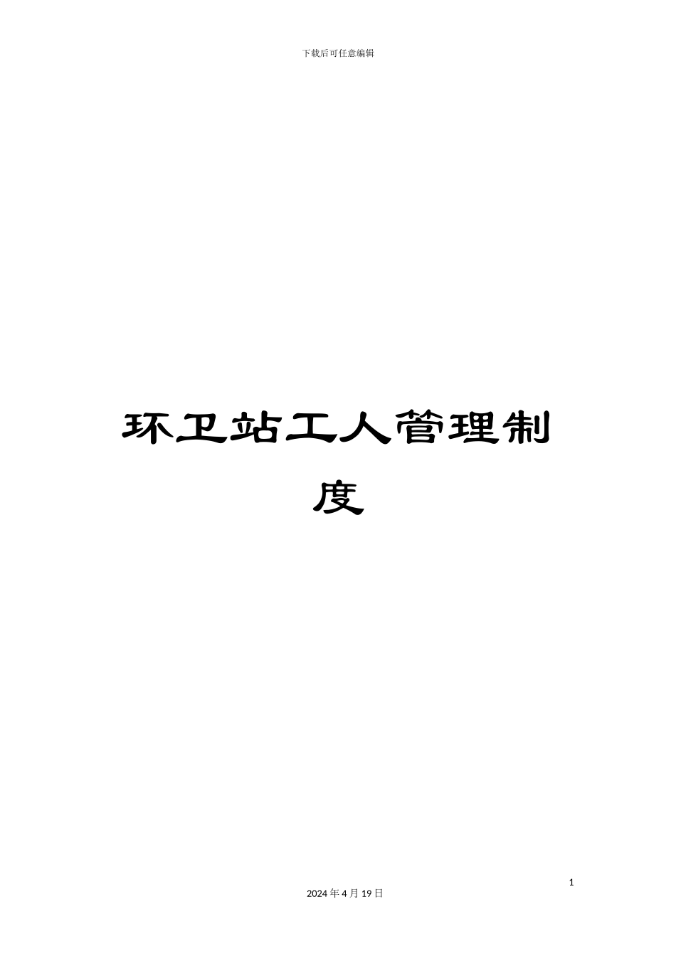 环卫站工人管理制度_第1页