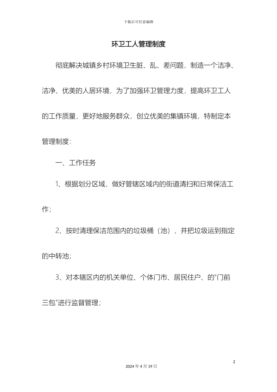 环卫站工人管理制度_第2页