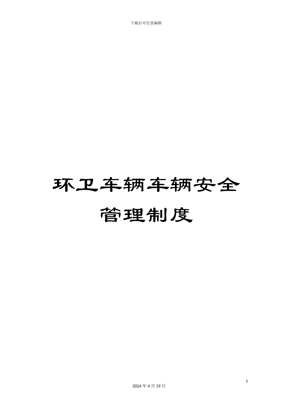 环卫车辆车辆安全管理制度_第1页