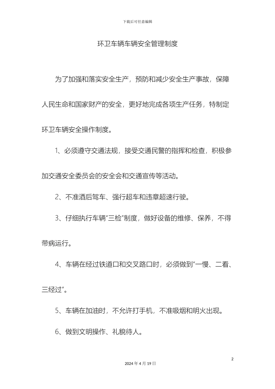 环卫车辆车辆安全管理制度_第2页