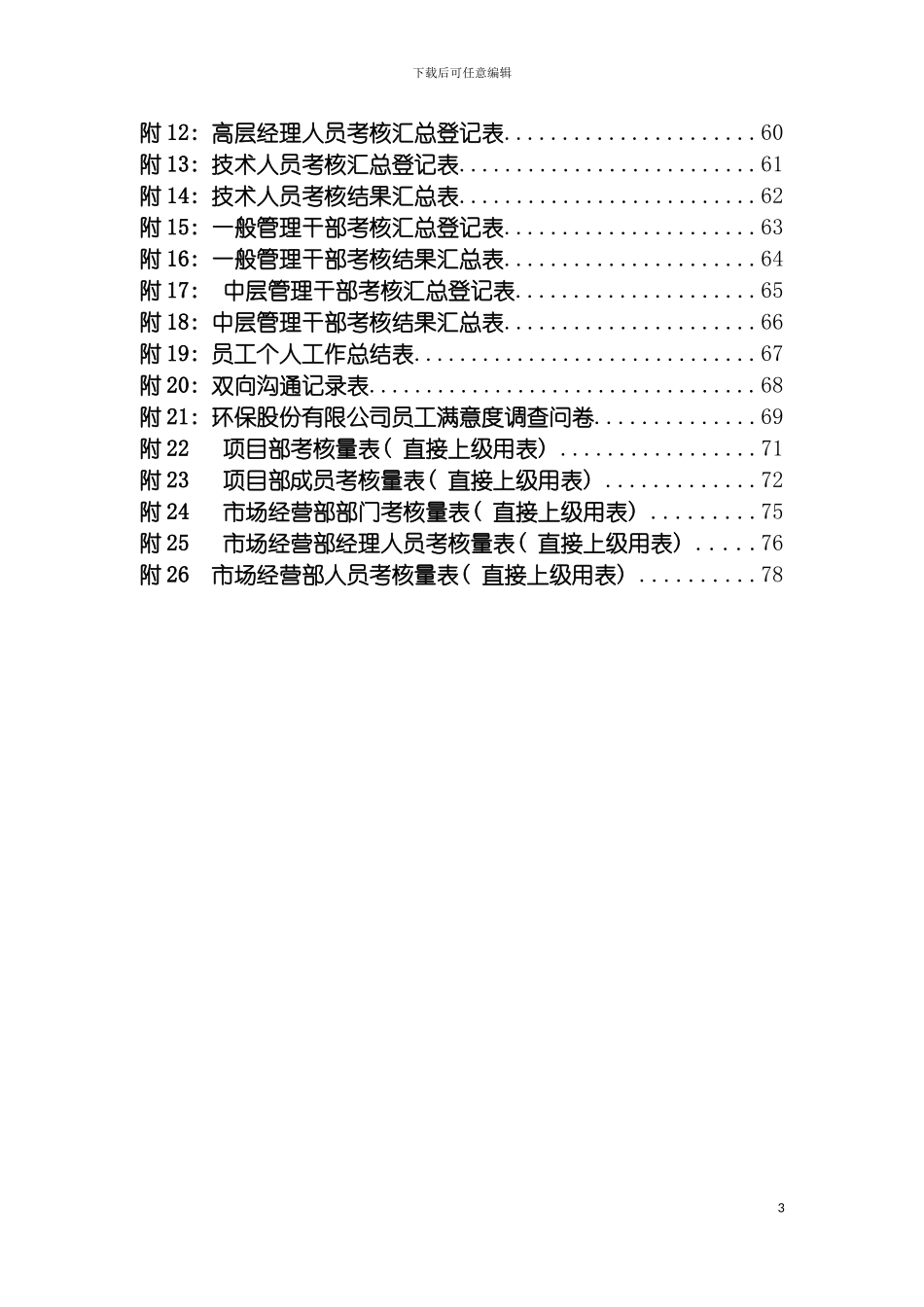 环保股份有限公司考核制度策划模板_第3页