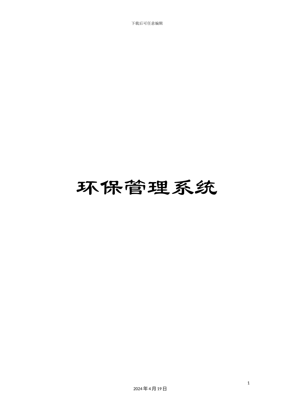 环保管理系统模板_第1页
