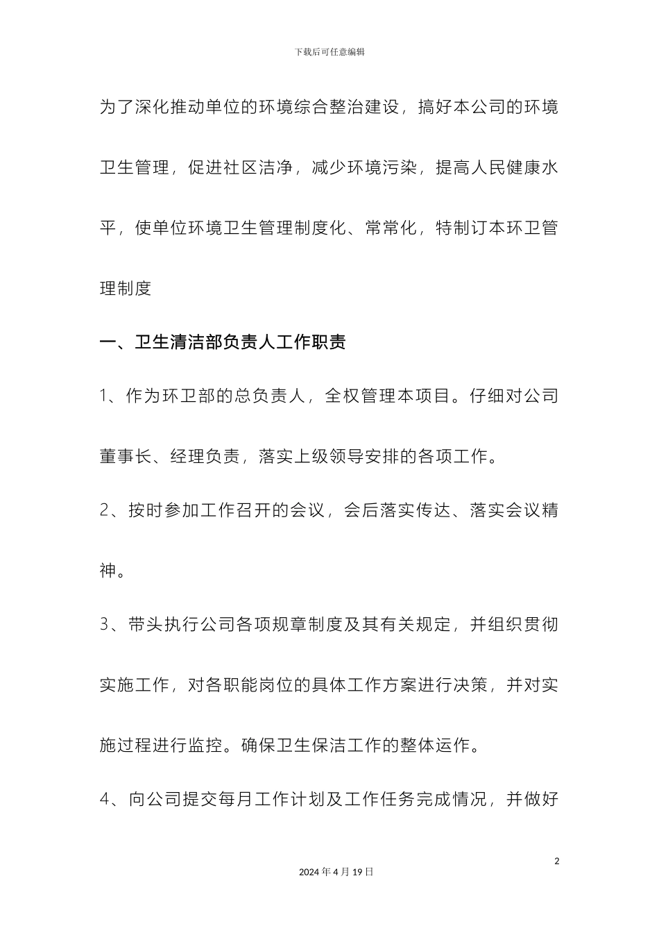 环卫部门管理制度_第2页