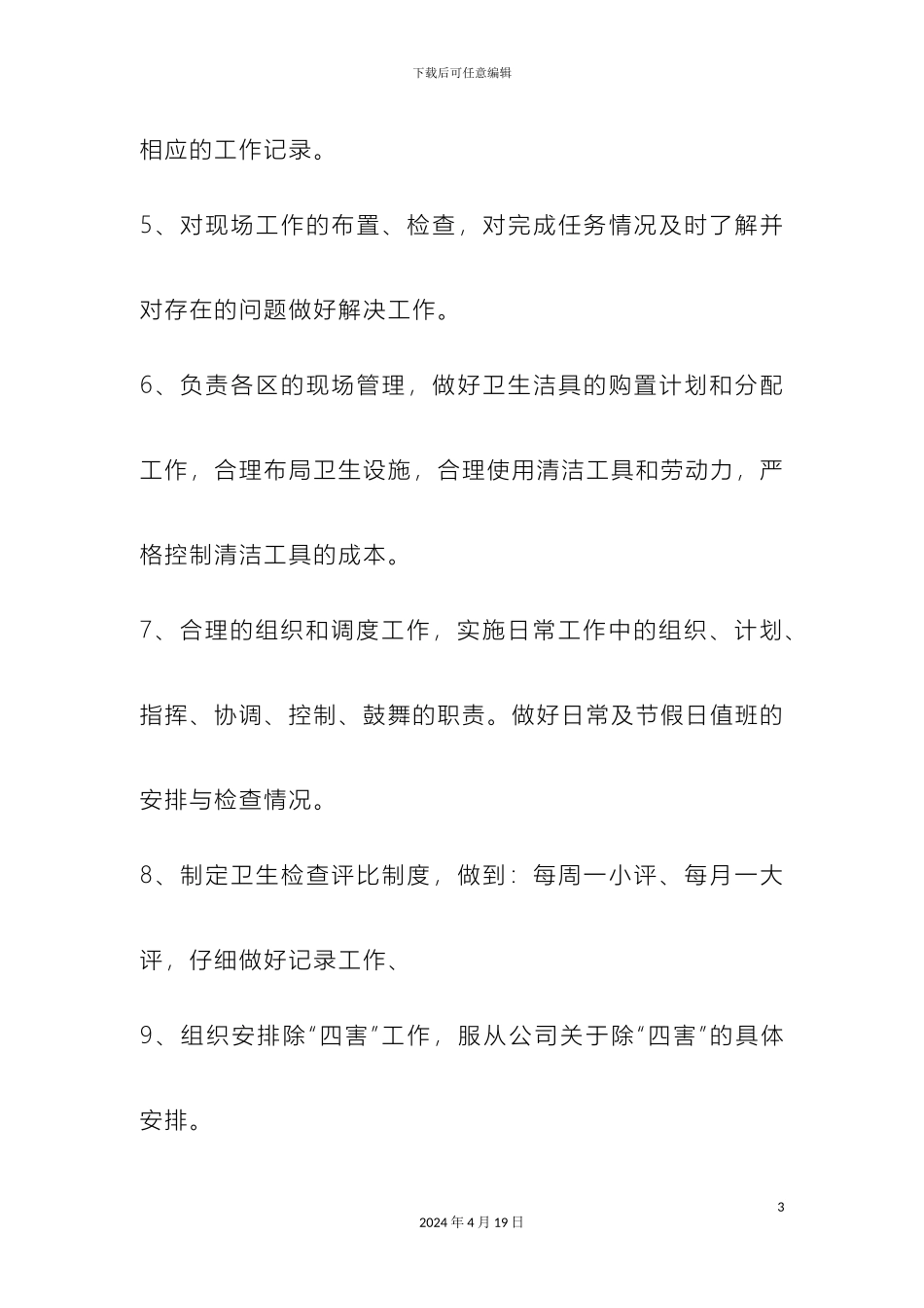 环卫部门管理制度_第3页