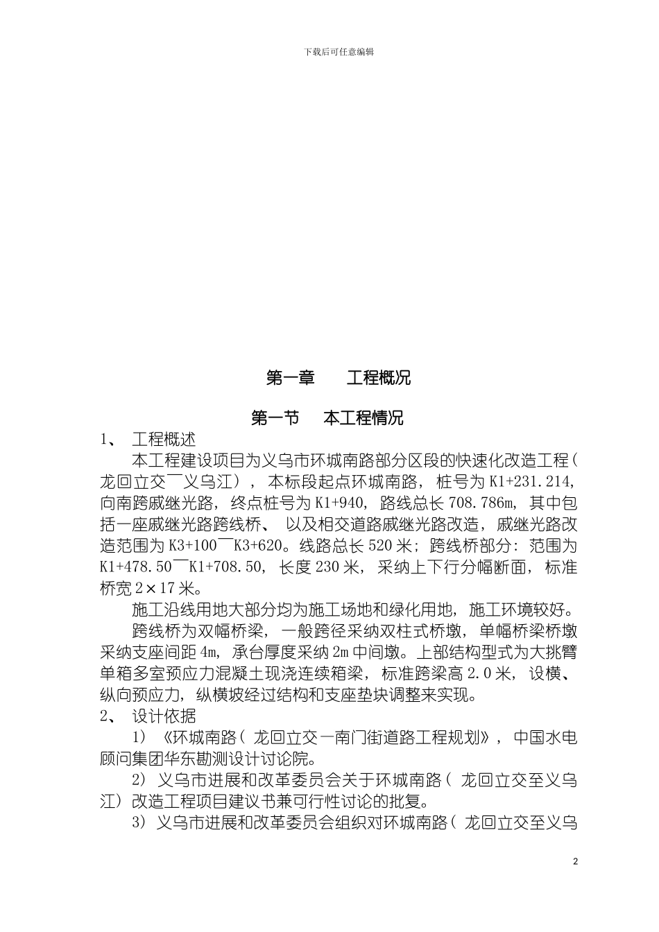 环城南路立交桥施工组织设计模板_第3页