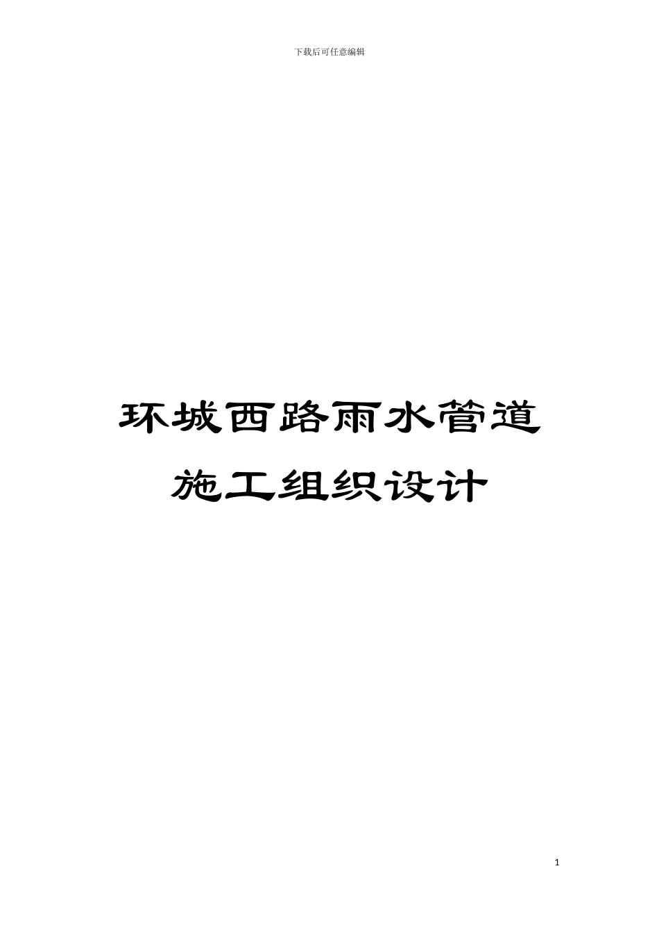 环城西路雨水管道施工组织设计模板_第1页