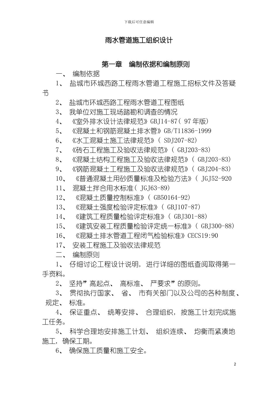 环城西路雨水管道施工组织设计模板_第2页
