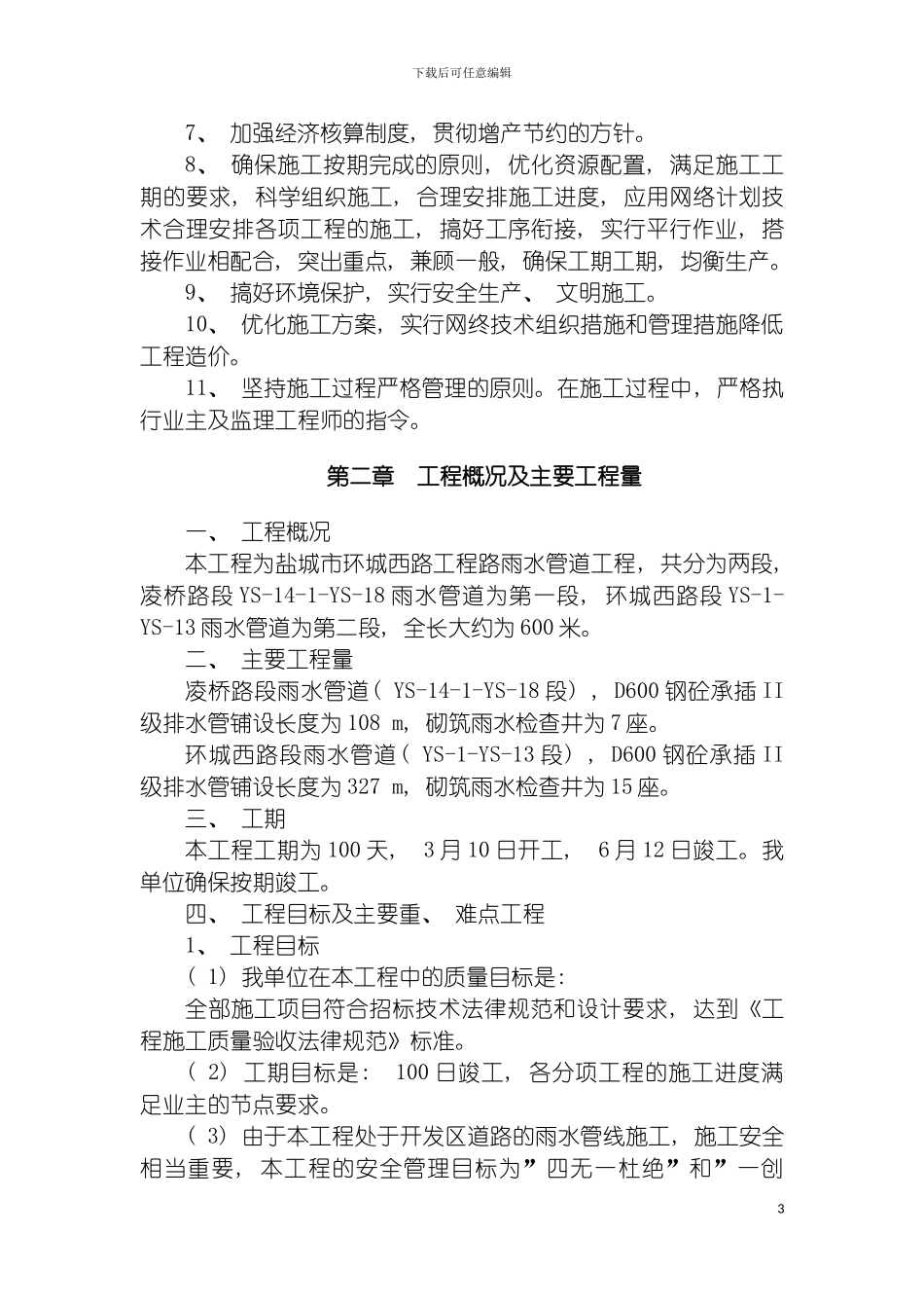 环城西路雨水管道施工组织设计模板_第3页