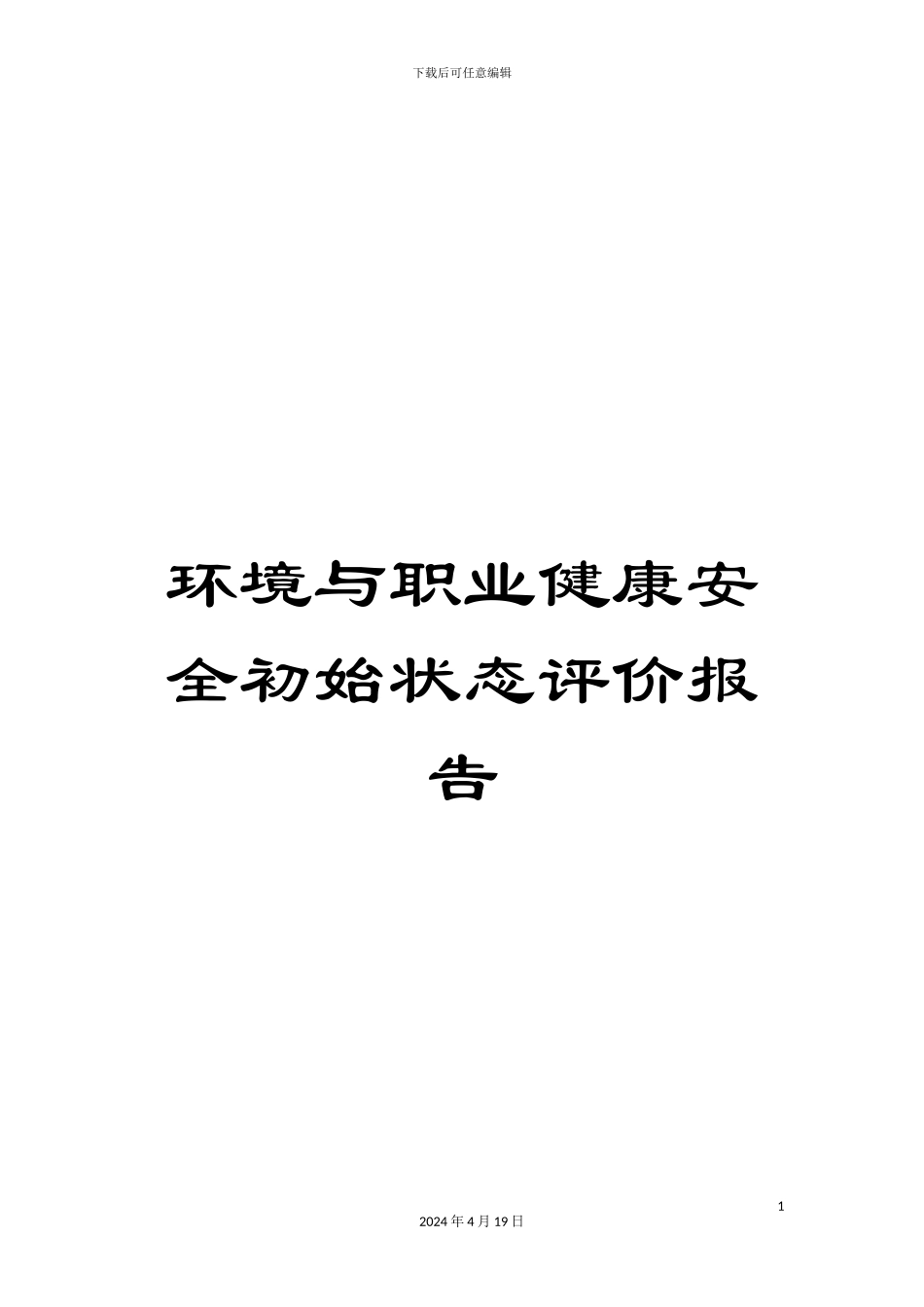 环境与职业健康安全初始状态评价报告_第1页