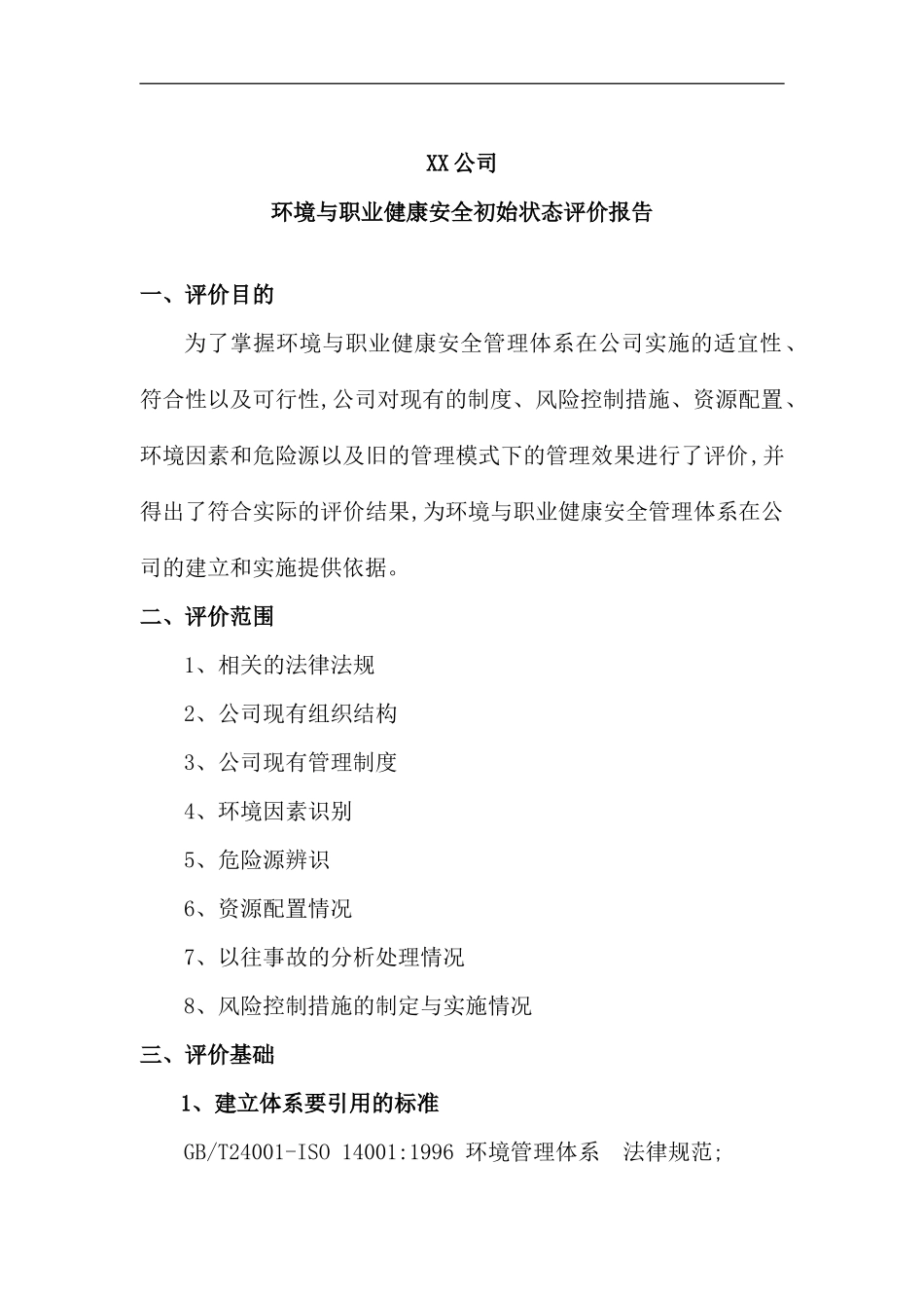 环境与职业健康安全初始状态评价报告_第2页