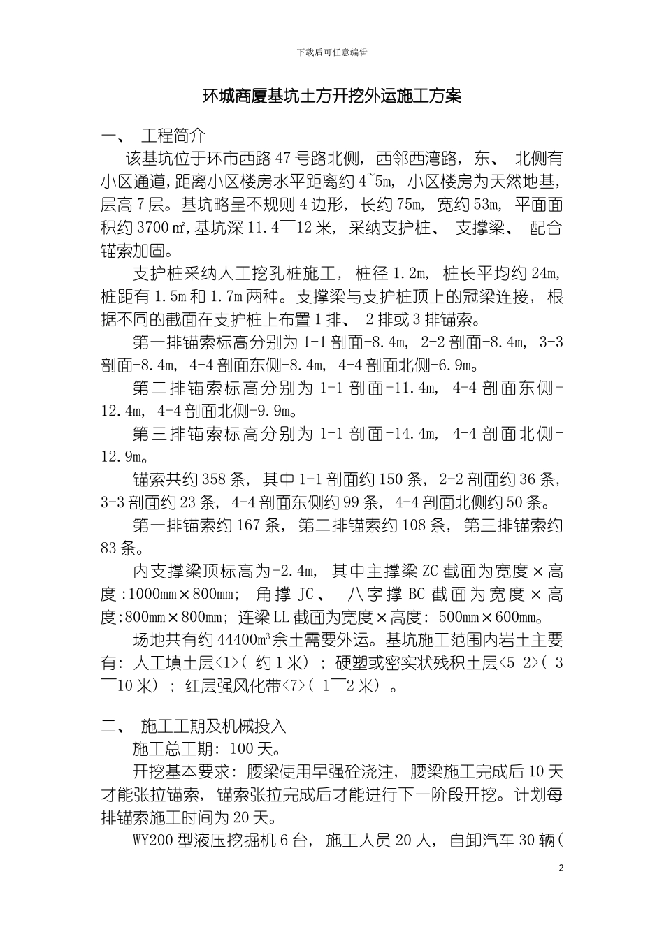 环城大厦基坑土方开挖外运施工方案分层开挖模板_第2页