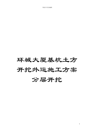 环城大厦基坑土方开挖外运施工方案分层开挖模板