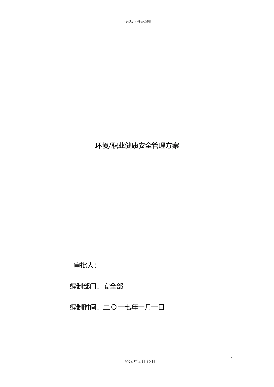 环境与职业安全健康管理方案最新版范文_第2页