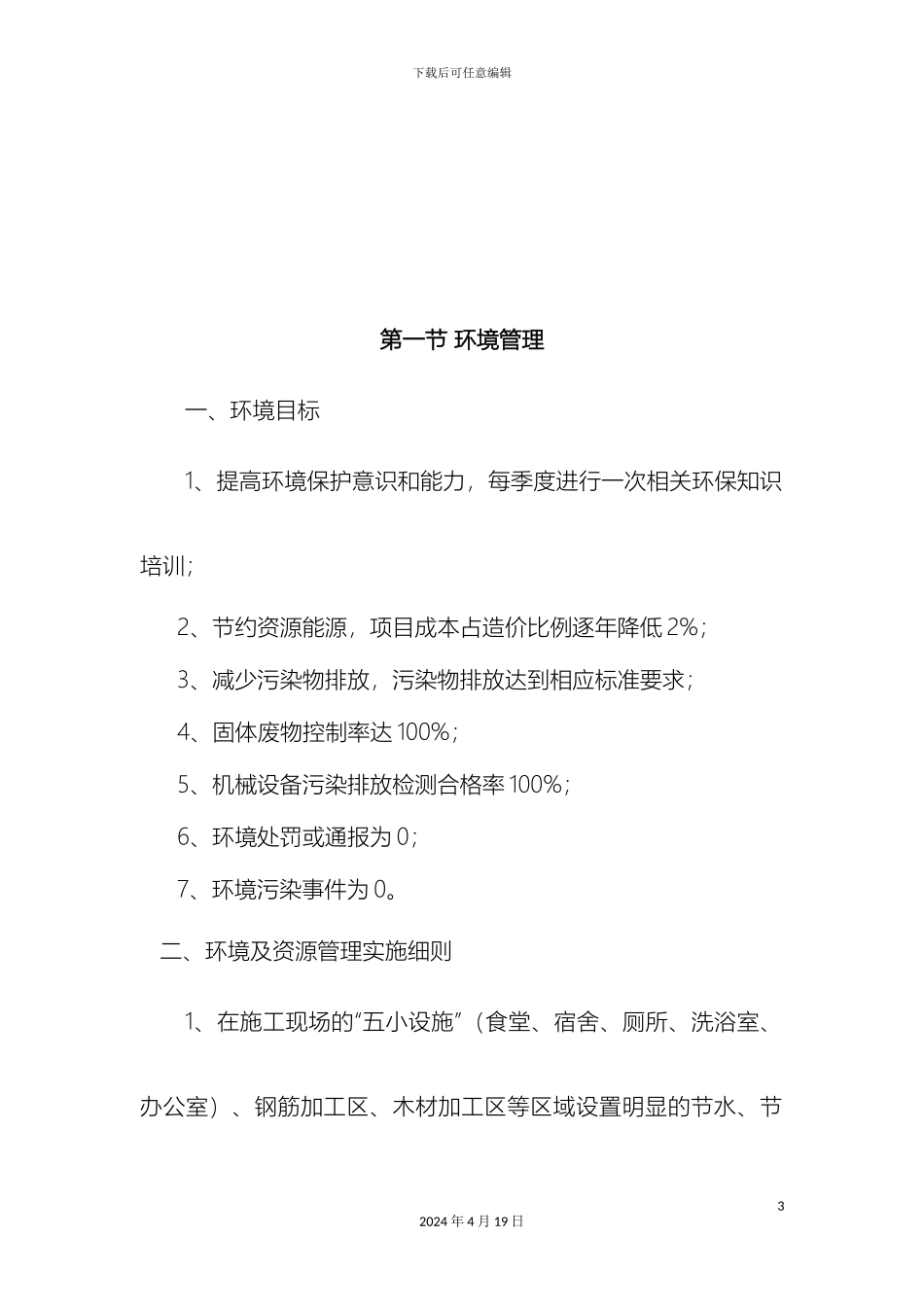 环境与职业安全健康管理方案最新版范文_第3页