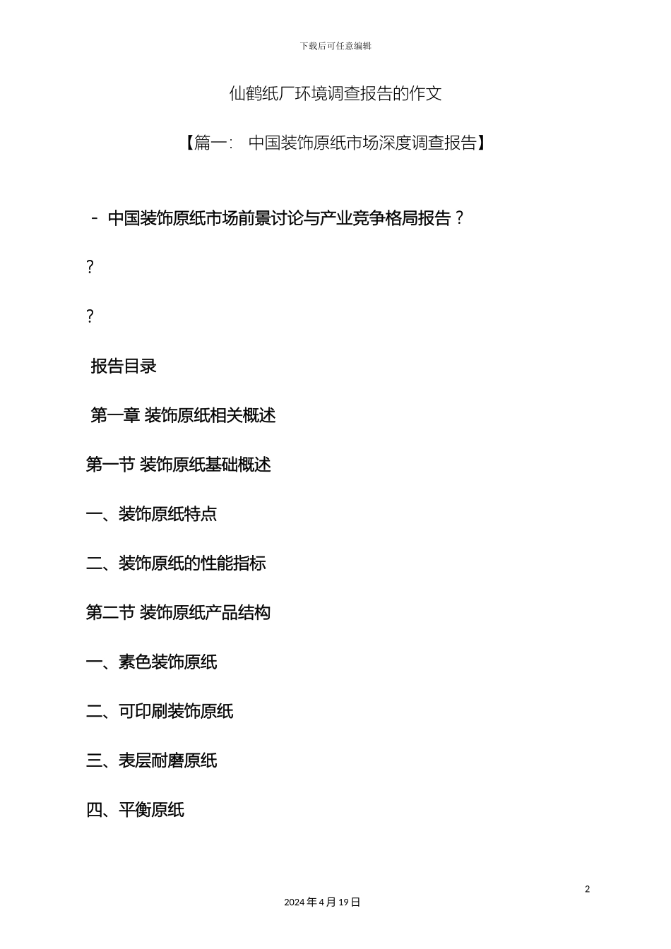 环境作文之仙鹤纸厂环境调查报告的作文_第2页