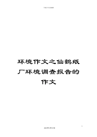 环境作文之仙鹤纸厂环境调查报告的作文