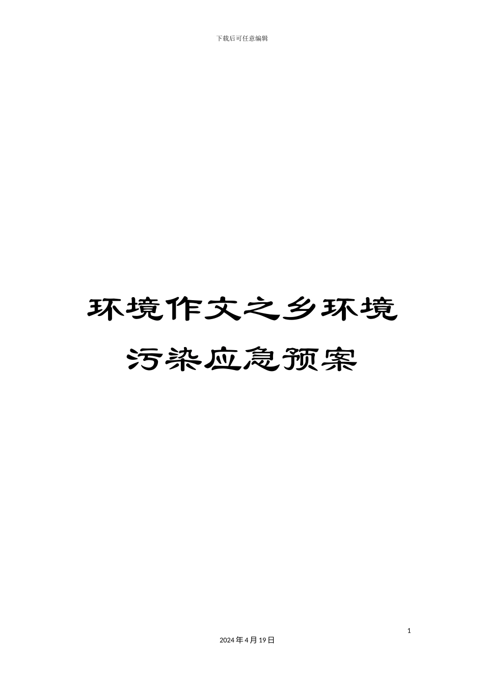 环境作文之乡环境污染应急预案_第1页