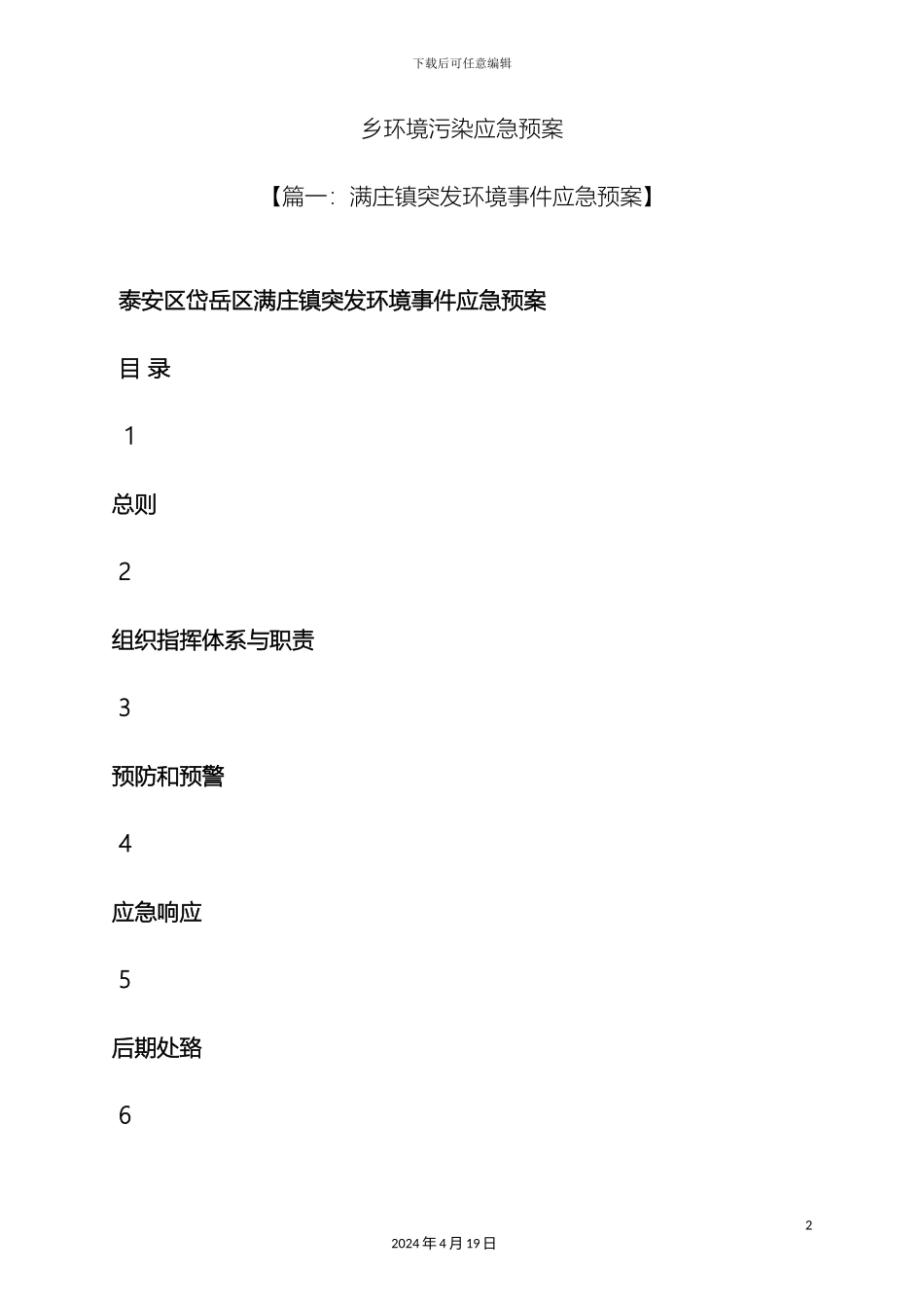 环境作文之乡环境污染应急预案_第2页