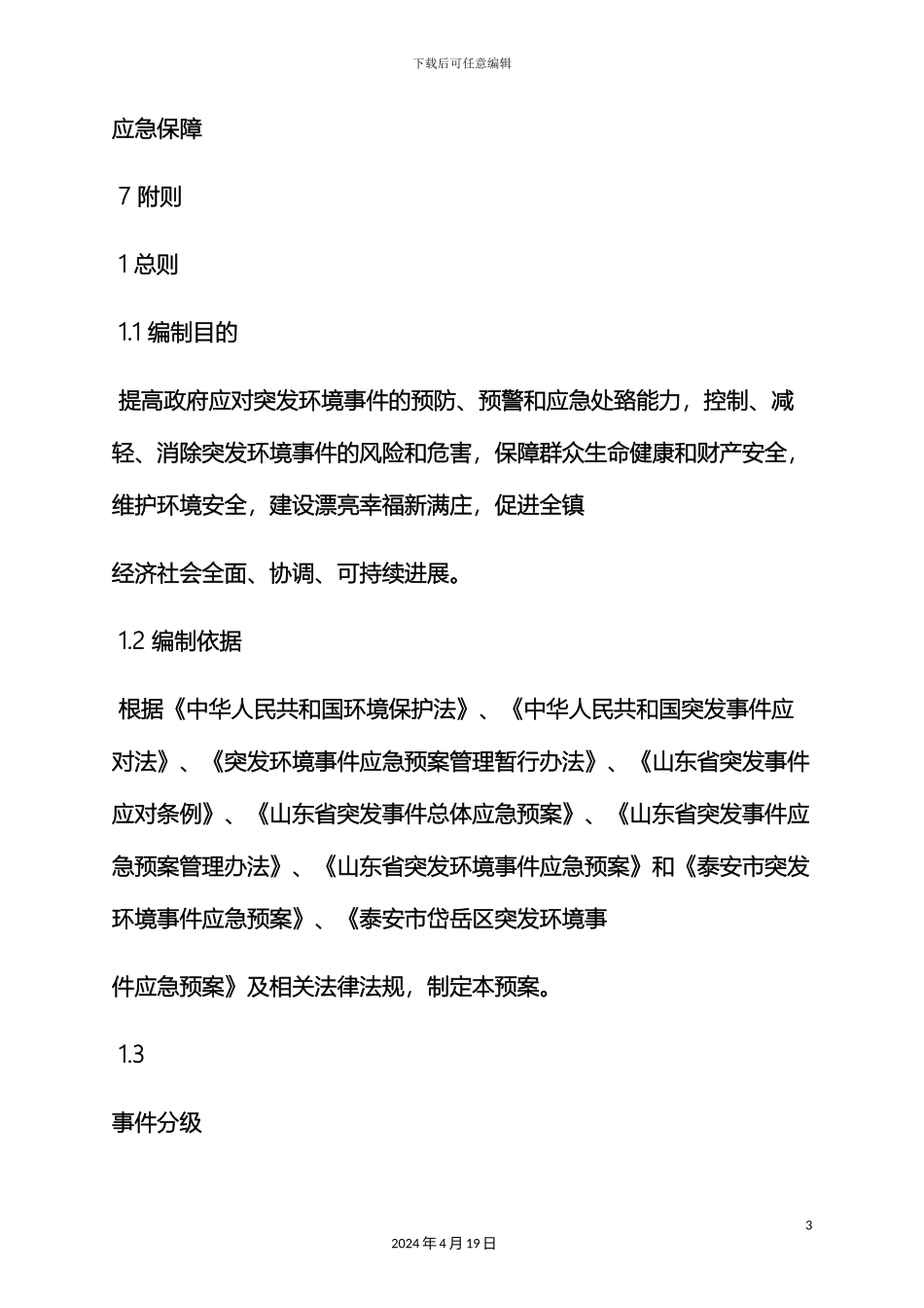 环境作文之乡环境污染应急预案_第3页