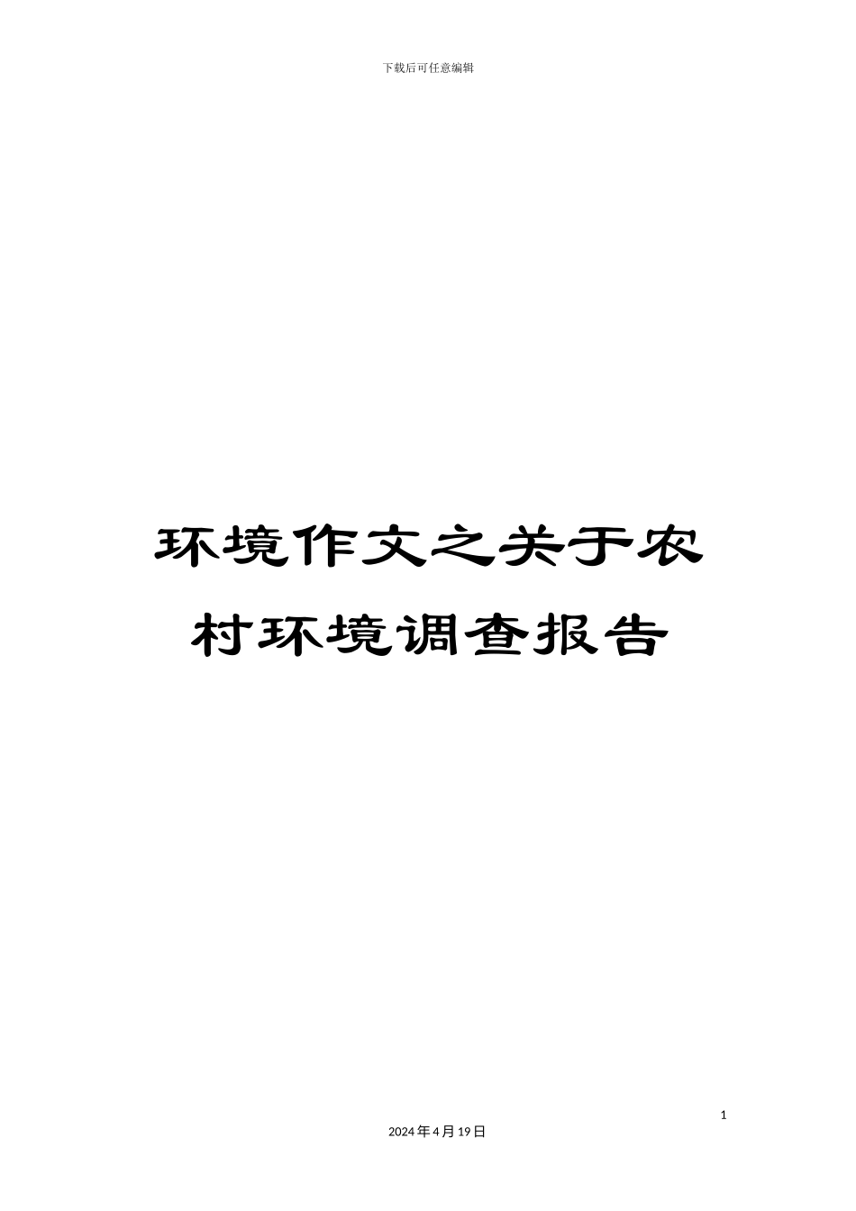 环境作文之关于农村环境调查报告_第1页