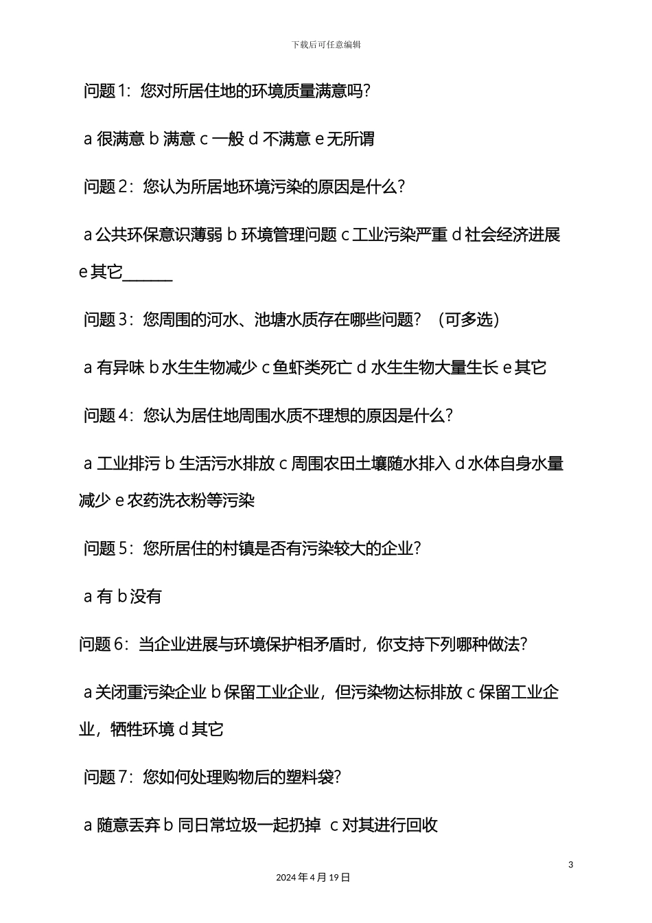 环境作文之关于农村环境调查报告_第3页