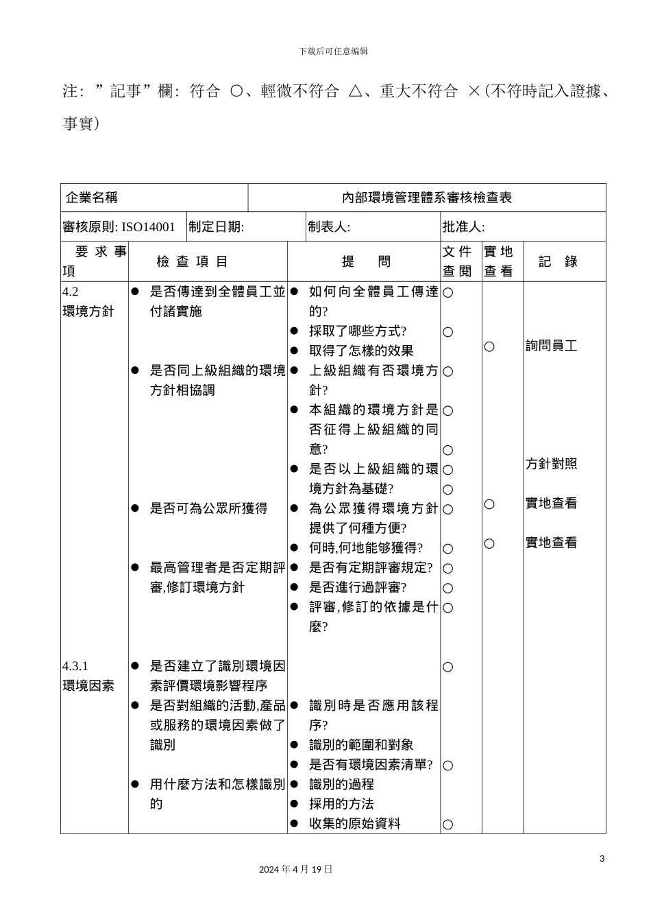 环境体系审核通用检查表_第3页