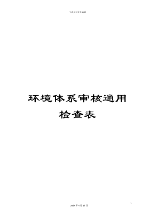 环境体系审核通用检查表