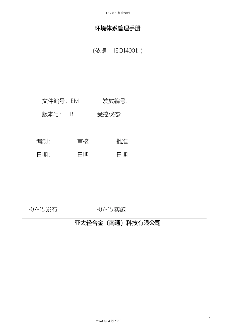 环境体系管理手册第二版范文_第2页