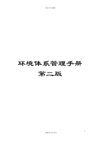 环境体系管理手册第二版范文