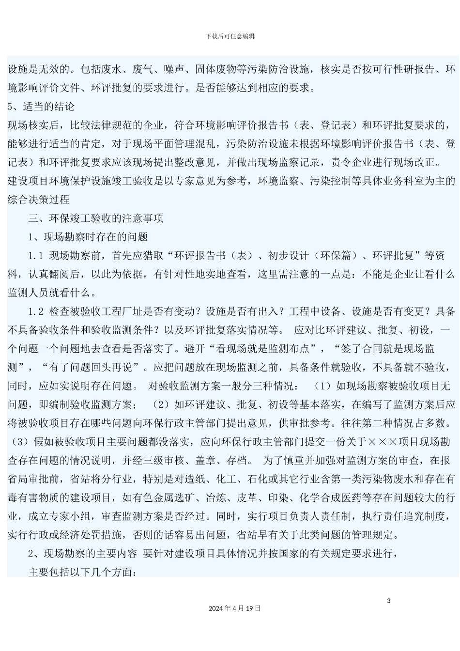 环保验收注意事项_第3页