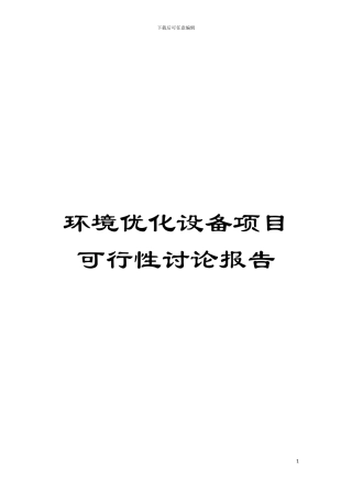 环境优化设备项目可行性研究报告模板