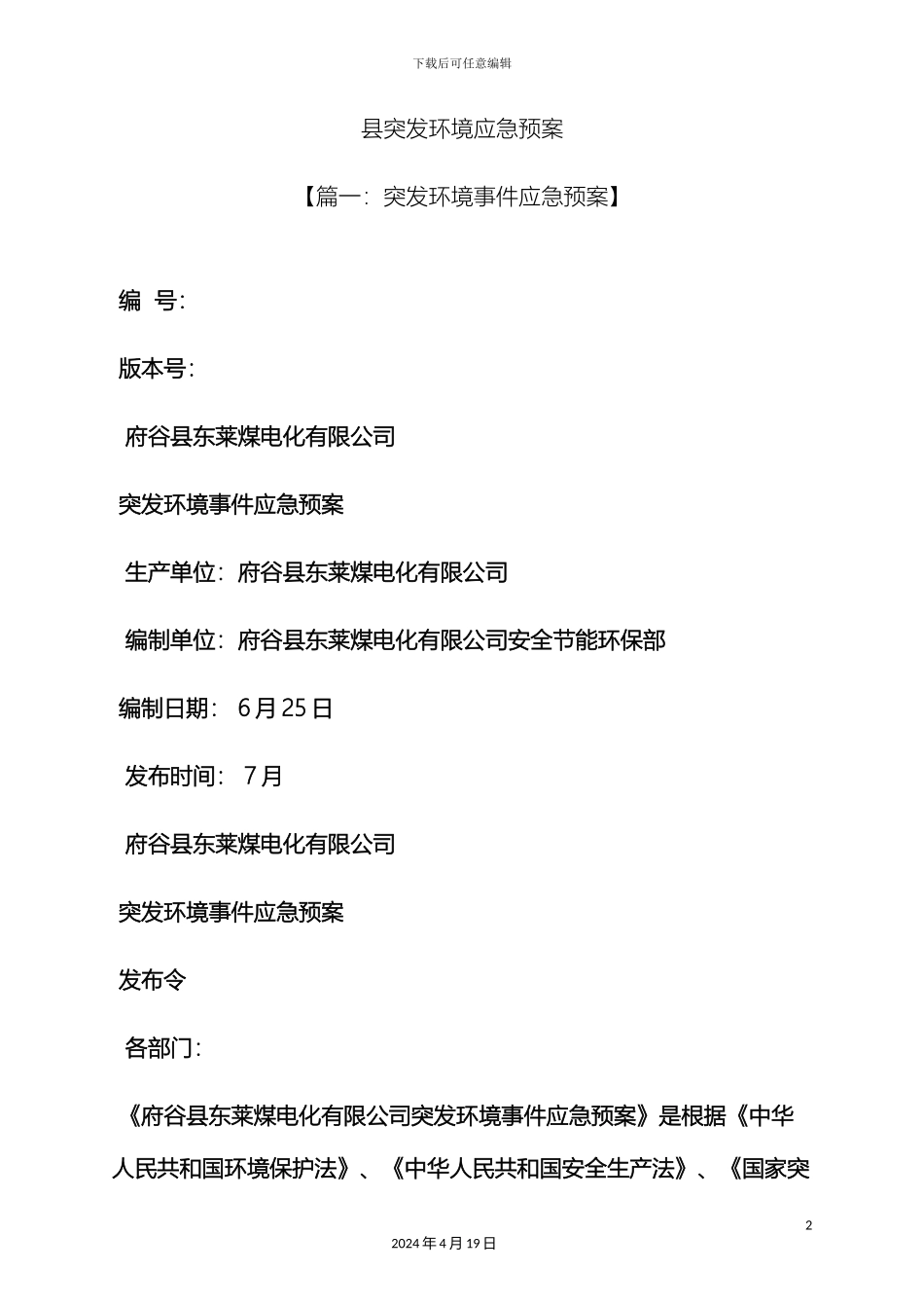 环境作文之县突发环境应急预案_第2页