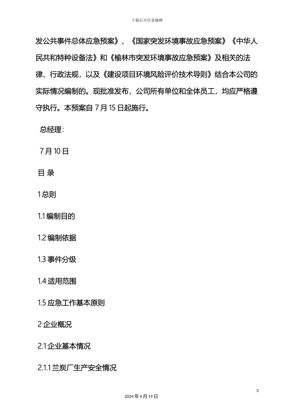 环境作文之县突发环境应急预案_第3页