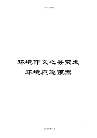 环境作文之县突发环境应急预案