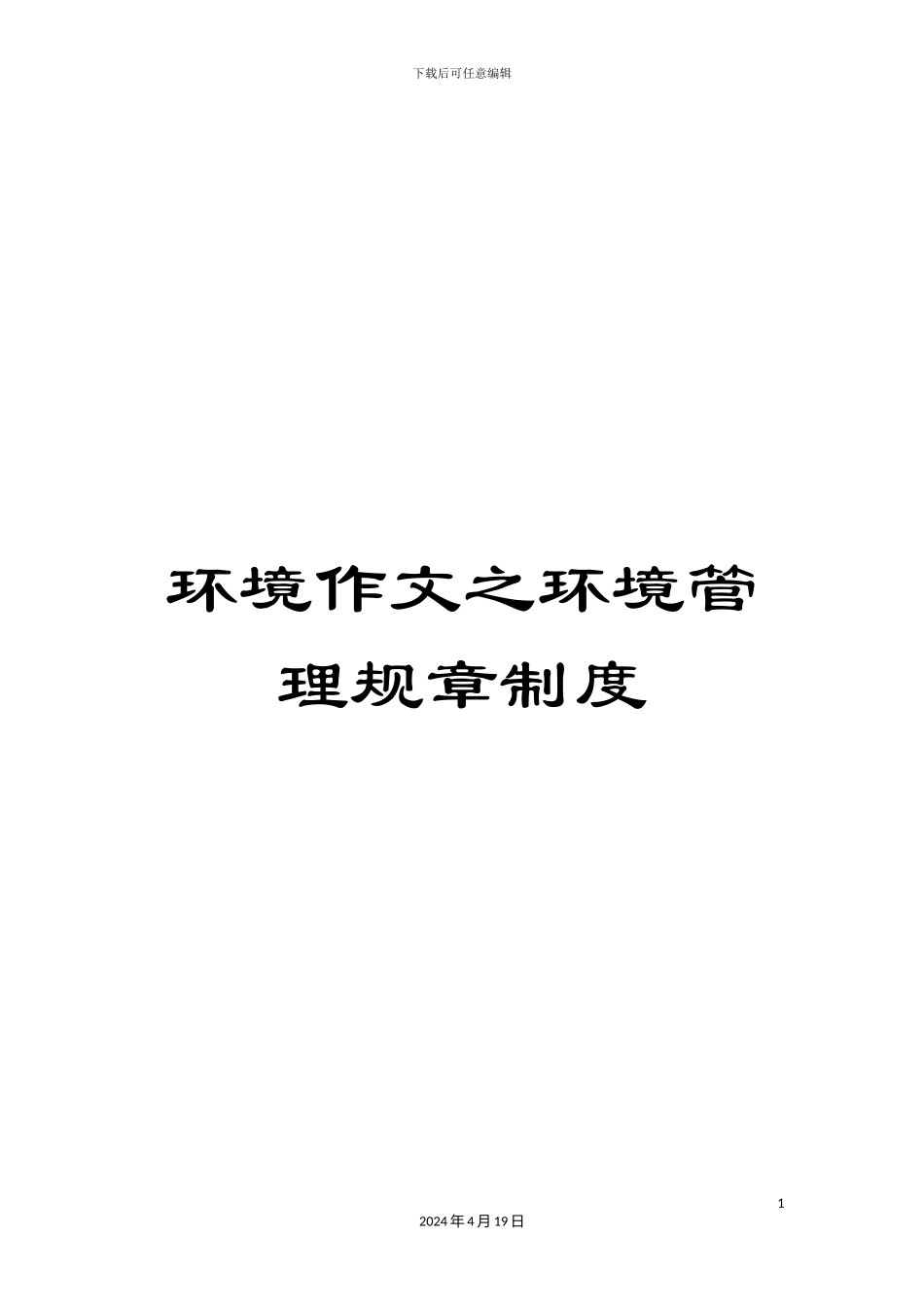 环境作文之环境管理规章制度_第1页
